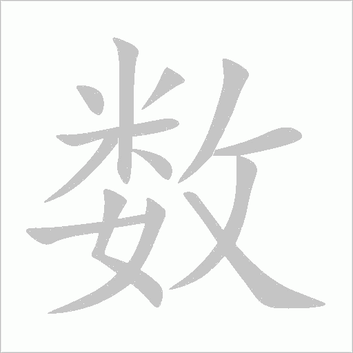 數