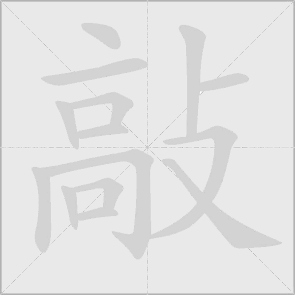 敲