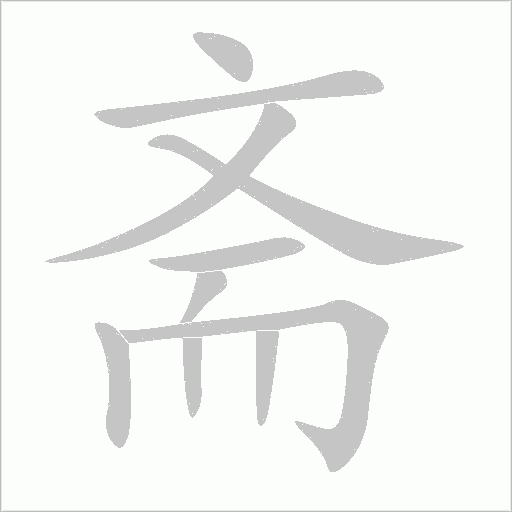 齋