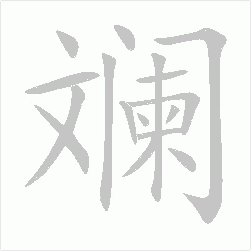 斕