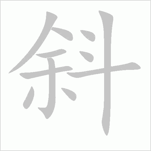 斜