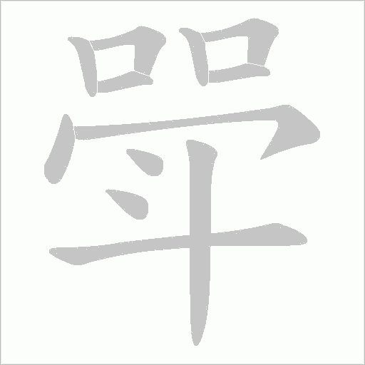 斝