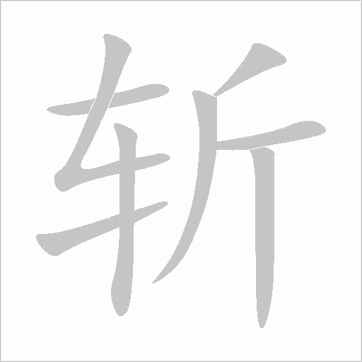斬
