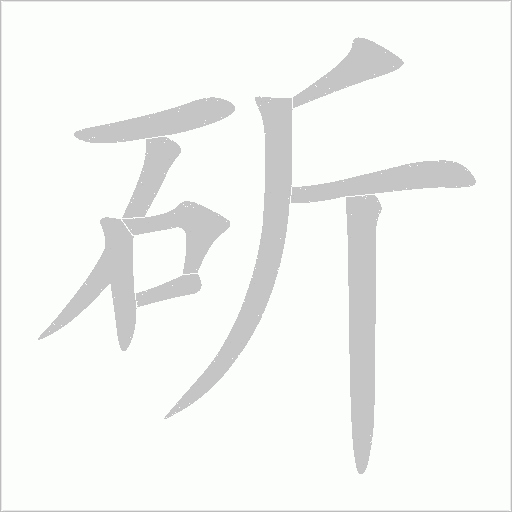 斫