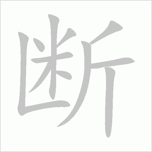 斷
