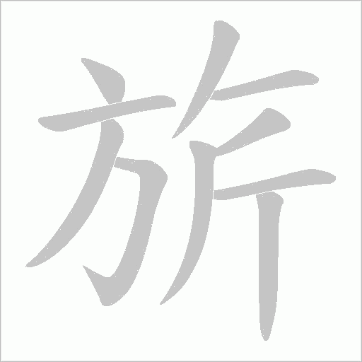 旂