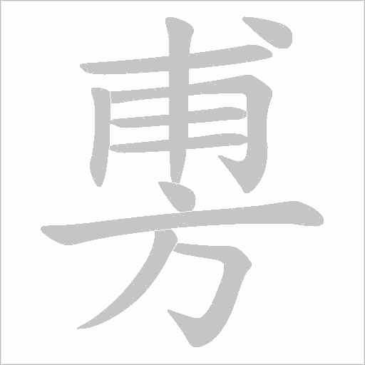 旉