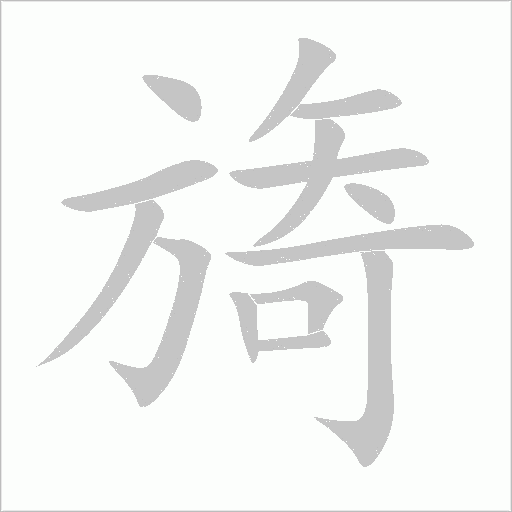 旖