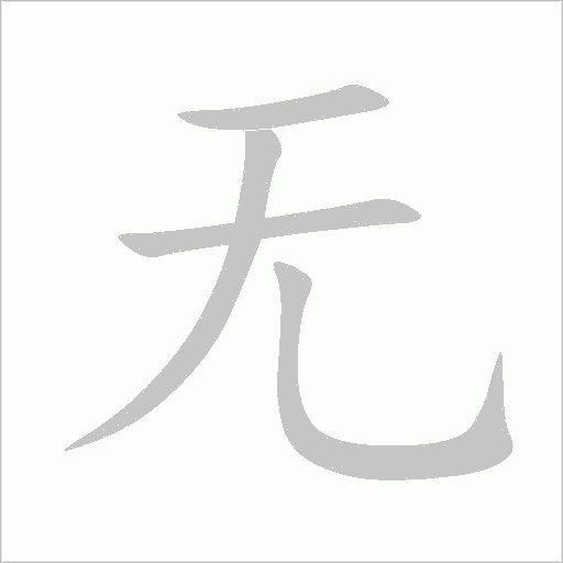 無