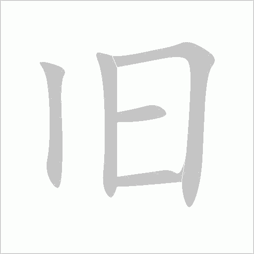 舊