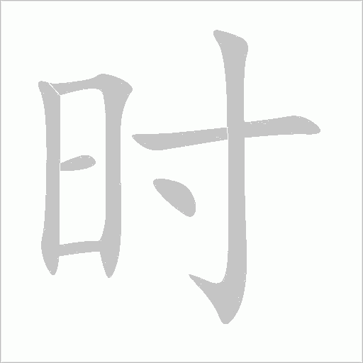 時