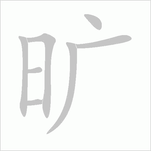 曠