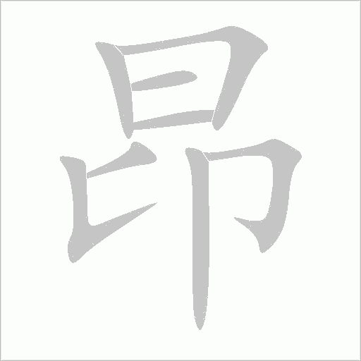 昂