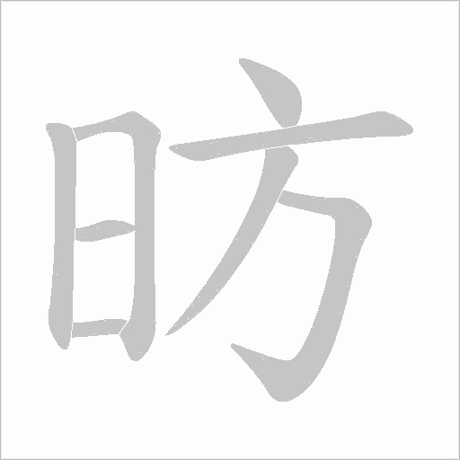 昉