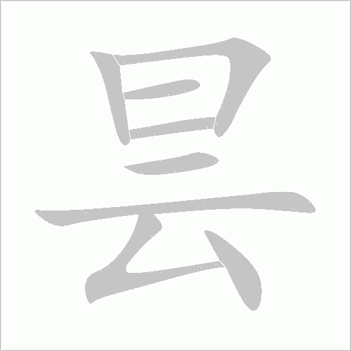 曇