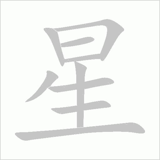 星