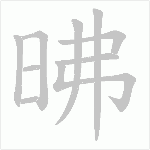昲