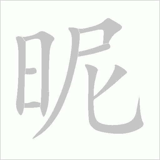 昵