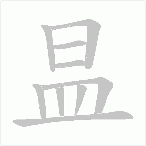 昷