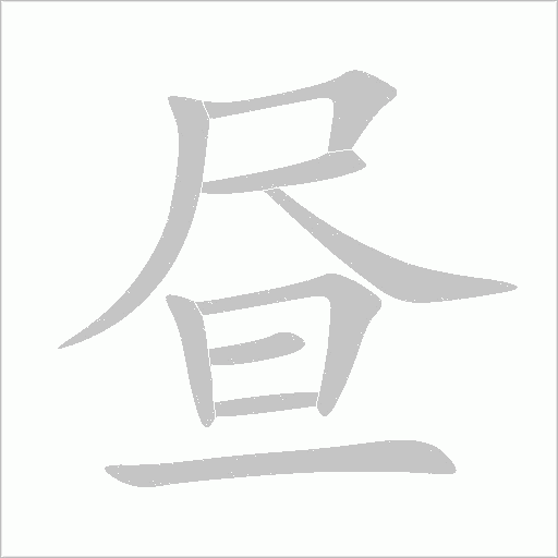 晝