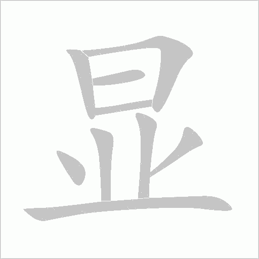 顯