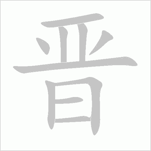晉
