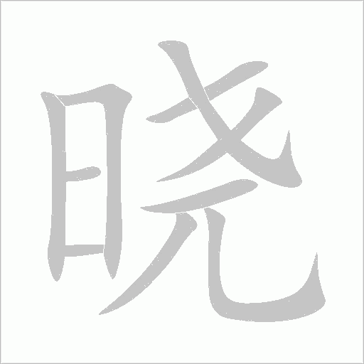 曉