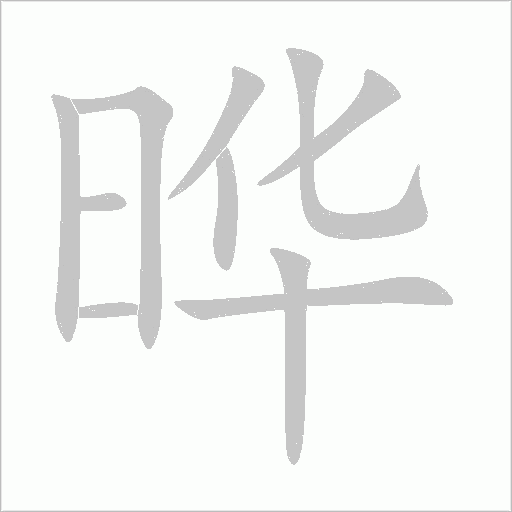 曄