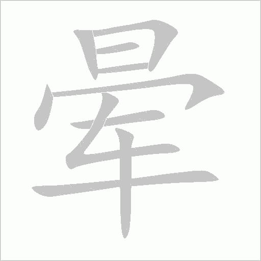 暈