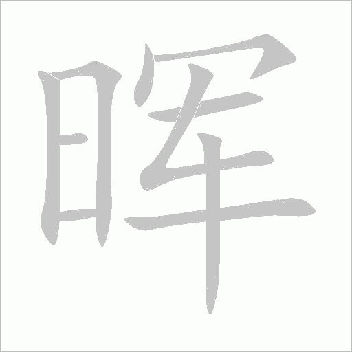 暉
