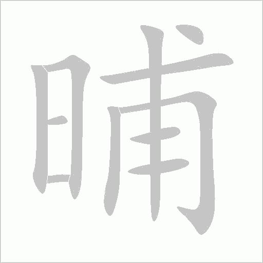 晡