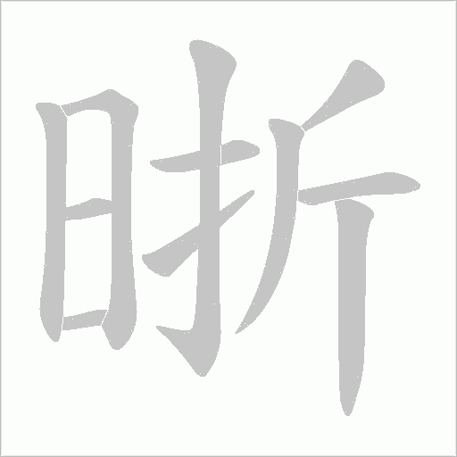 晣