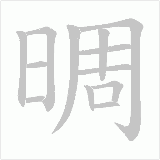 晭