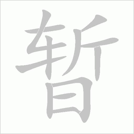 暫