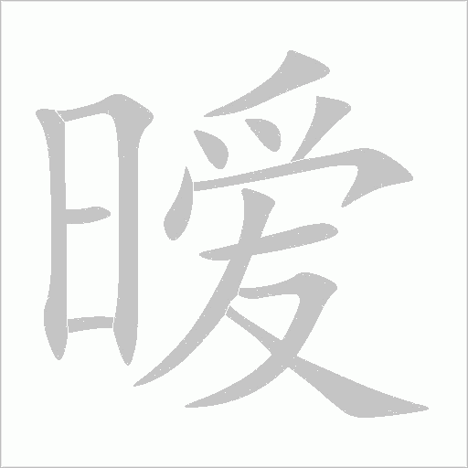 曖