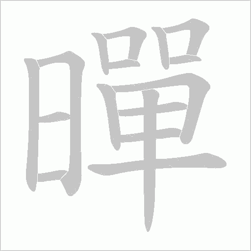 暺
