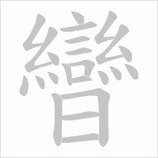 曫