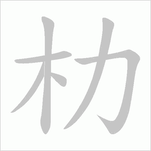 朸