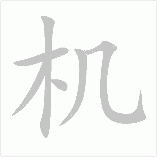 機
