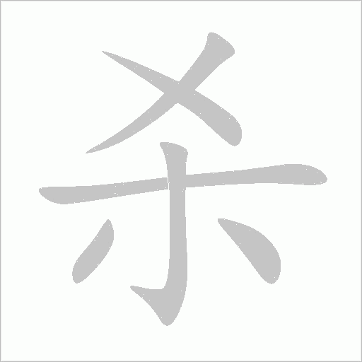 殺