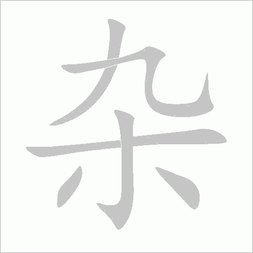 雜