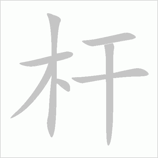 桿