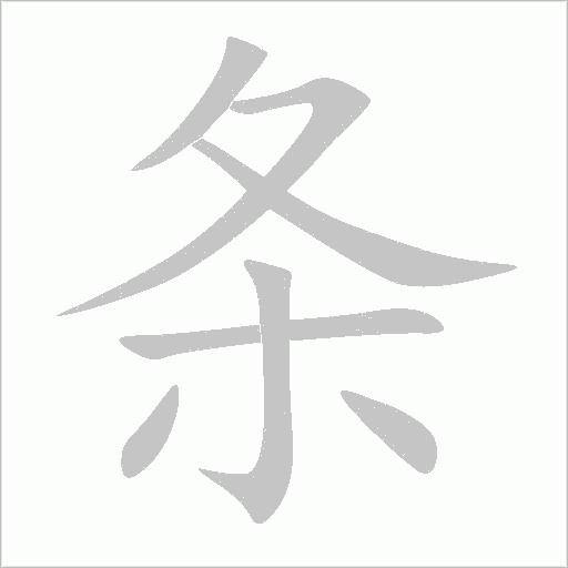 條