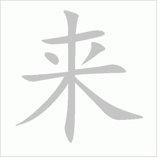 來