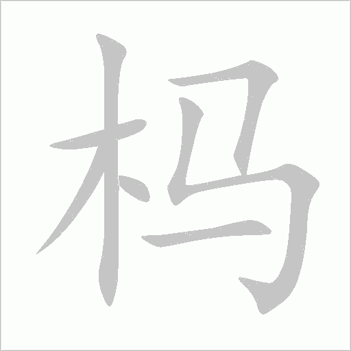 榪