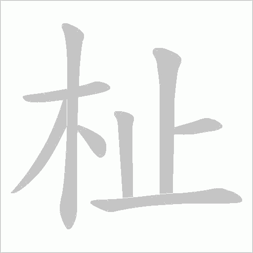 杫