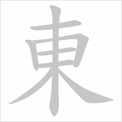 東