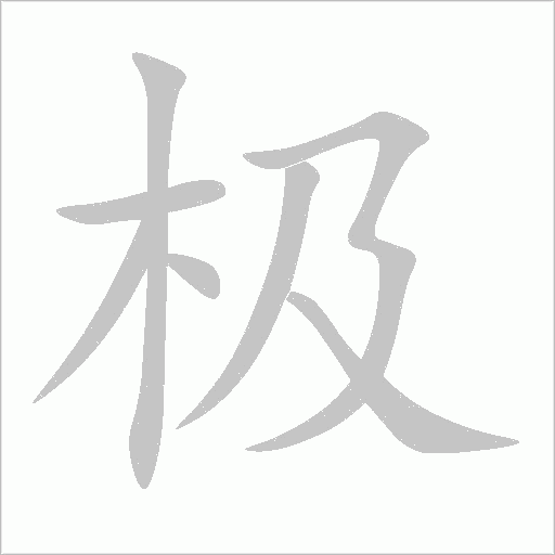 極