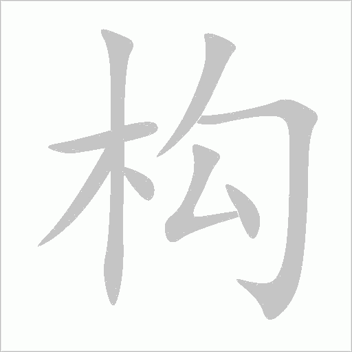 構