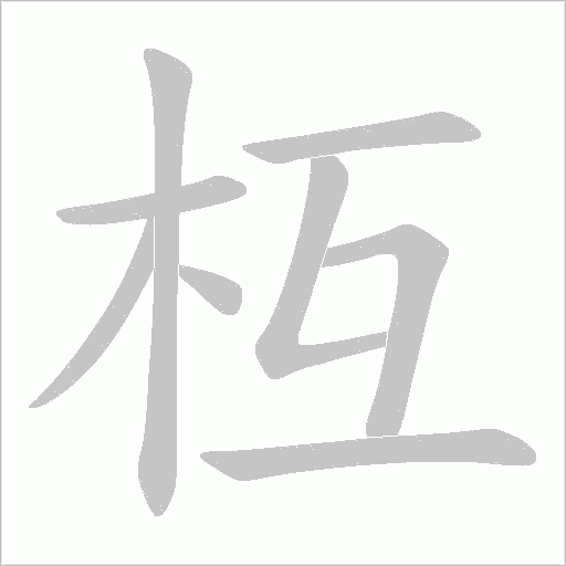 枑